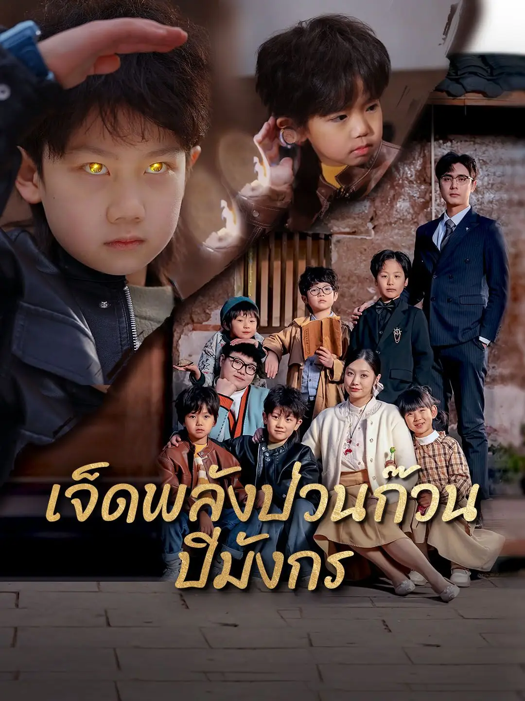 เจ็ดพลังป่วนก๊วนปีมังกร