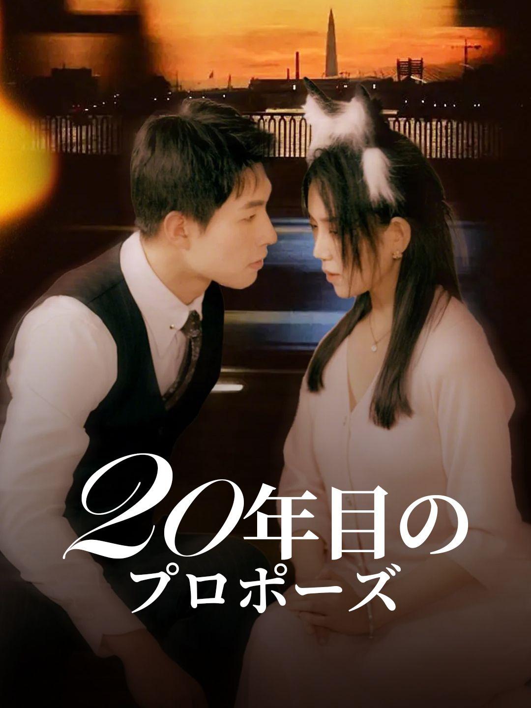 20年目のプロポーズ
