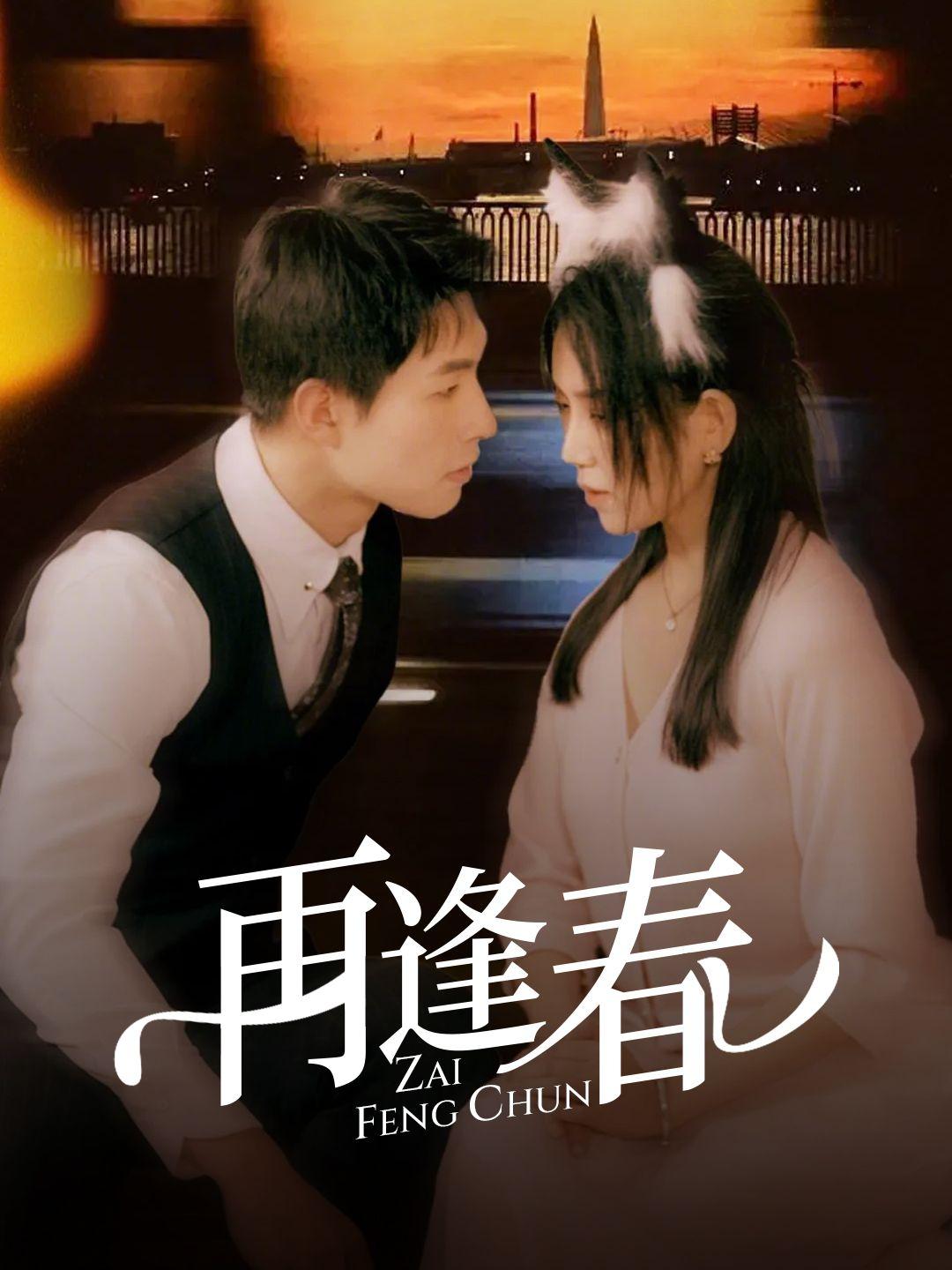 再逢春