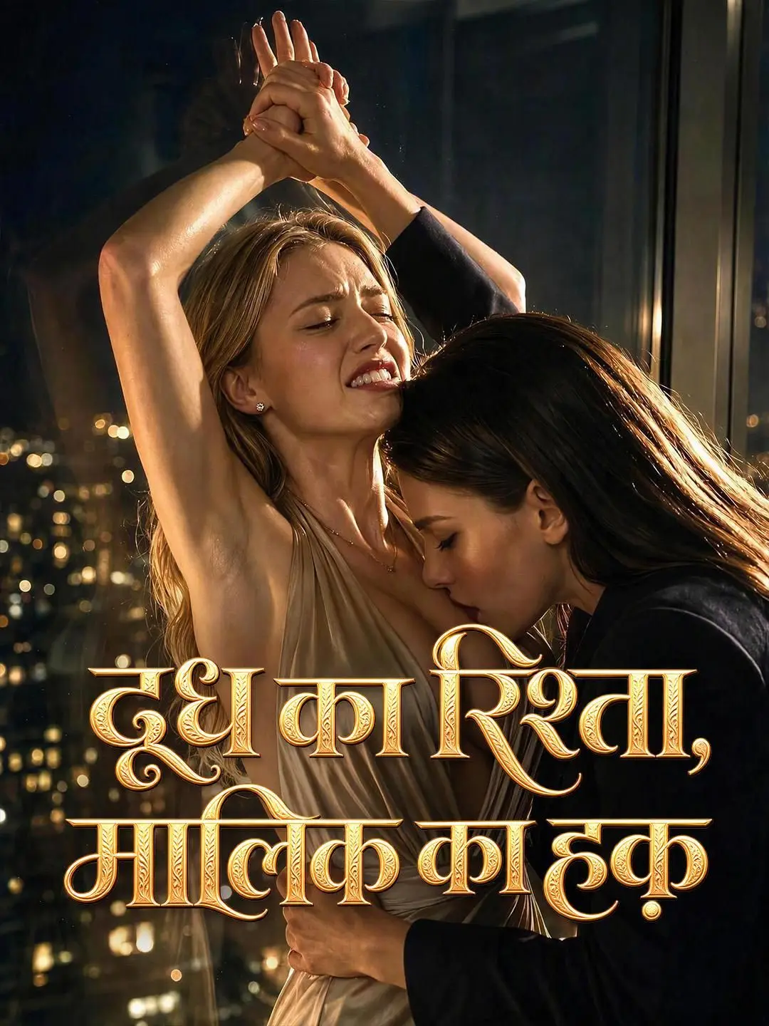 (डबिंग) दूध का रिश्ता, मालिक का हक़