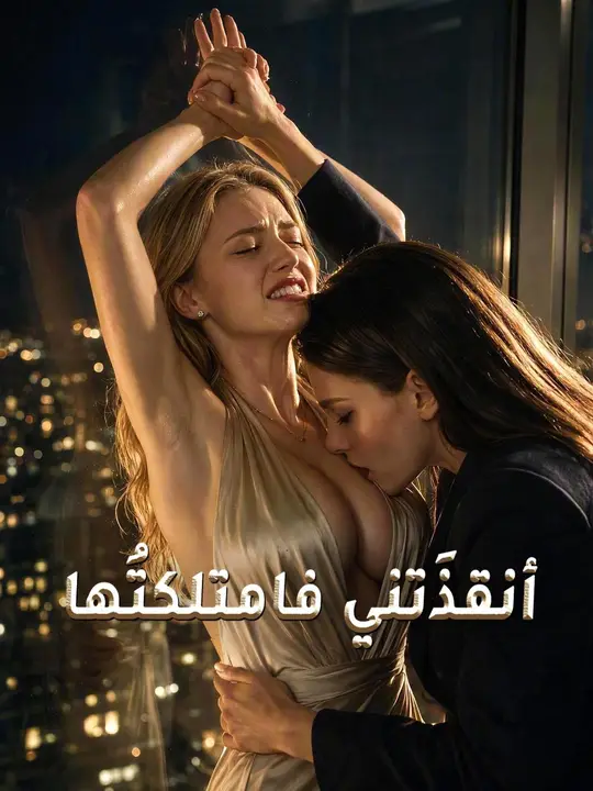 (مدبلج) أنقذَتني فامتلكتُها – مشاهدة المسلسل كامل جميع الحلقات HD