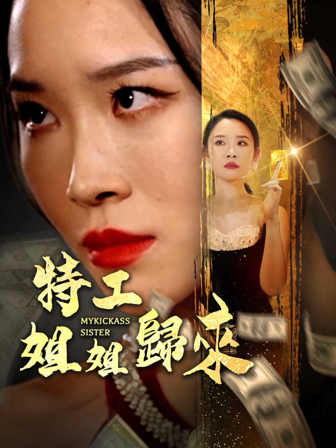 特工姐姐歸來