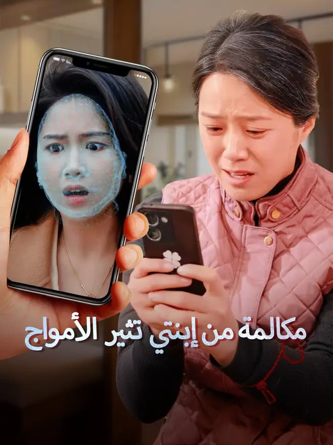 مكالمة من إبنتي تثير الأمواج 