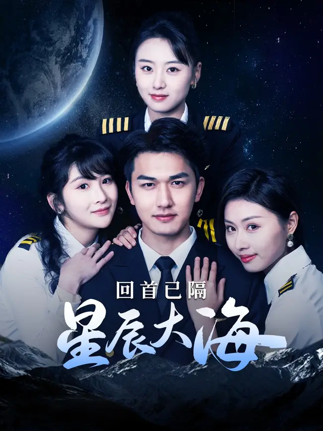 回首已隔星辰大海