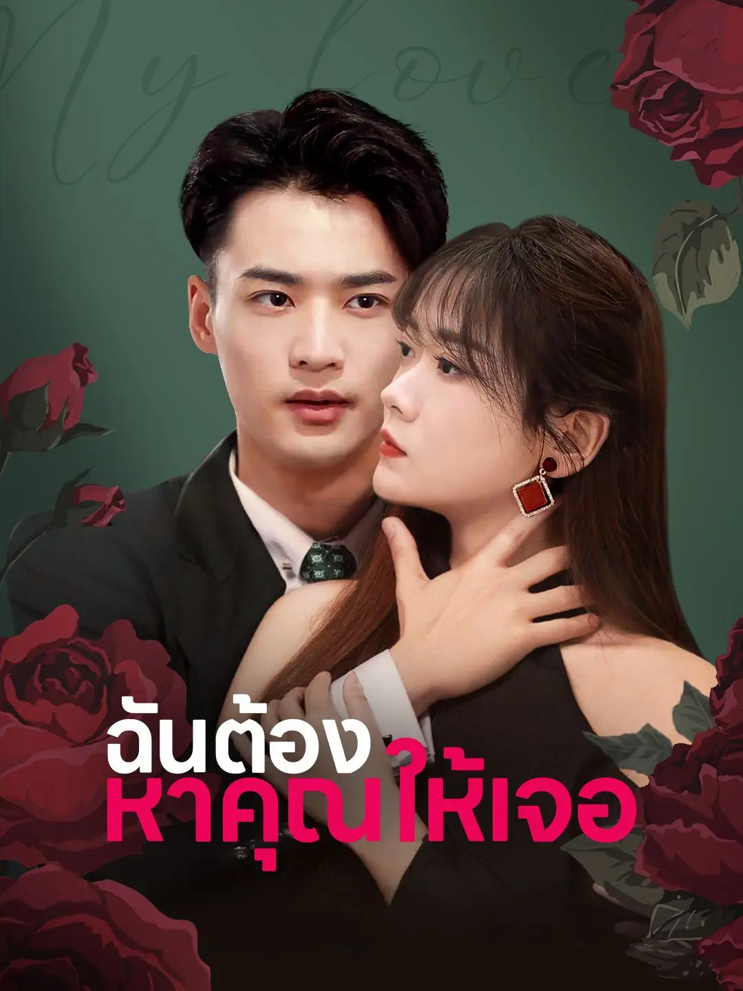 มองไม่เห็นรักในใจ