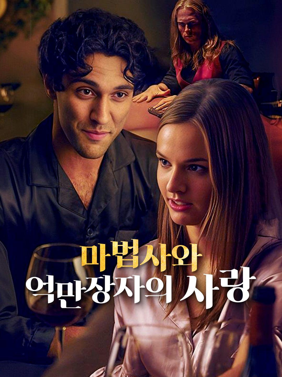 마법사와 억만장자의 사랑