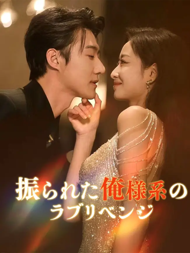 振られた俺様系のラブリベンジ