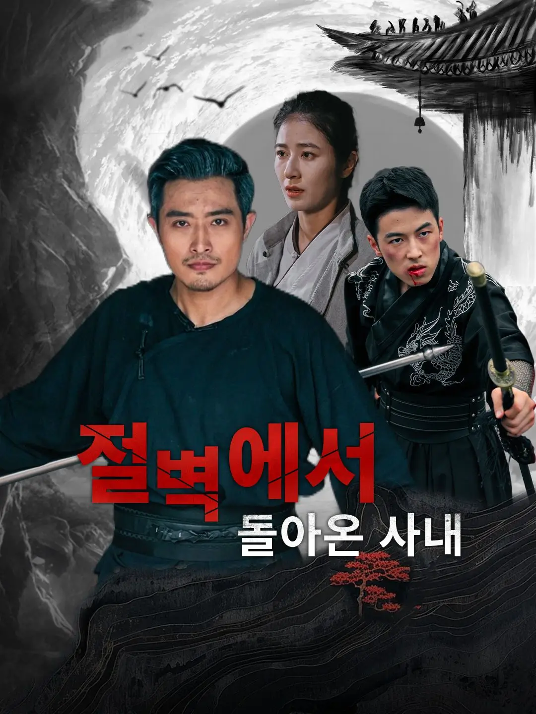 절벽에서 돌아온 사내