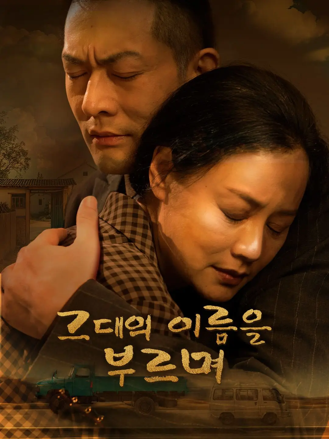 그대의 이름을 부르며