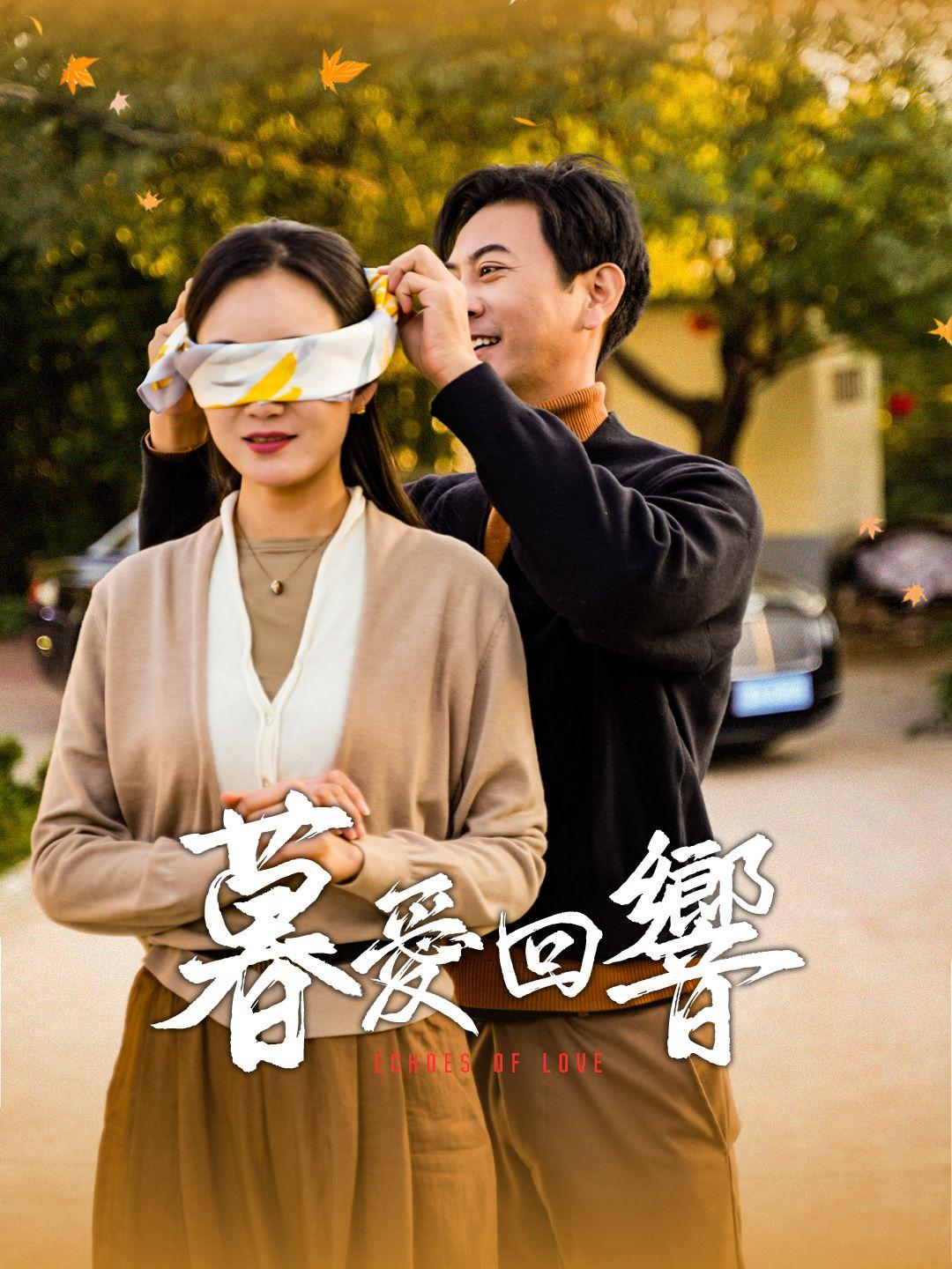 暮愛迴響