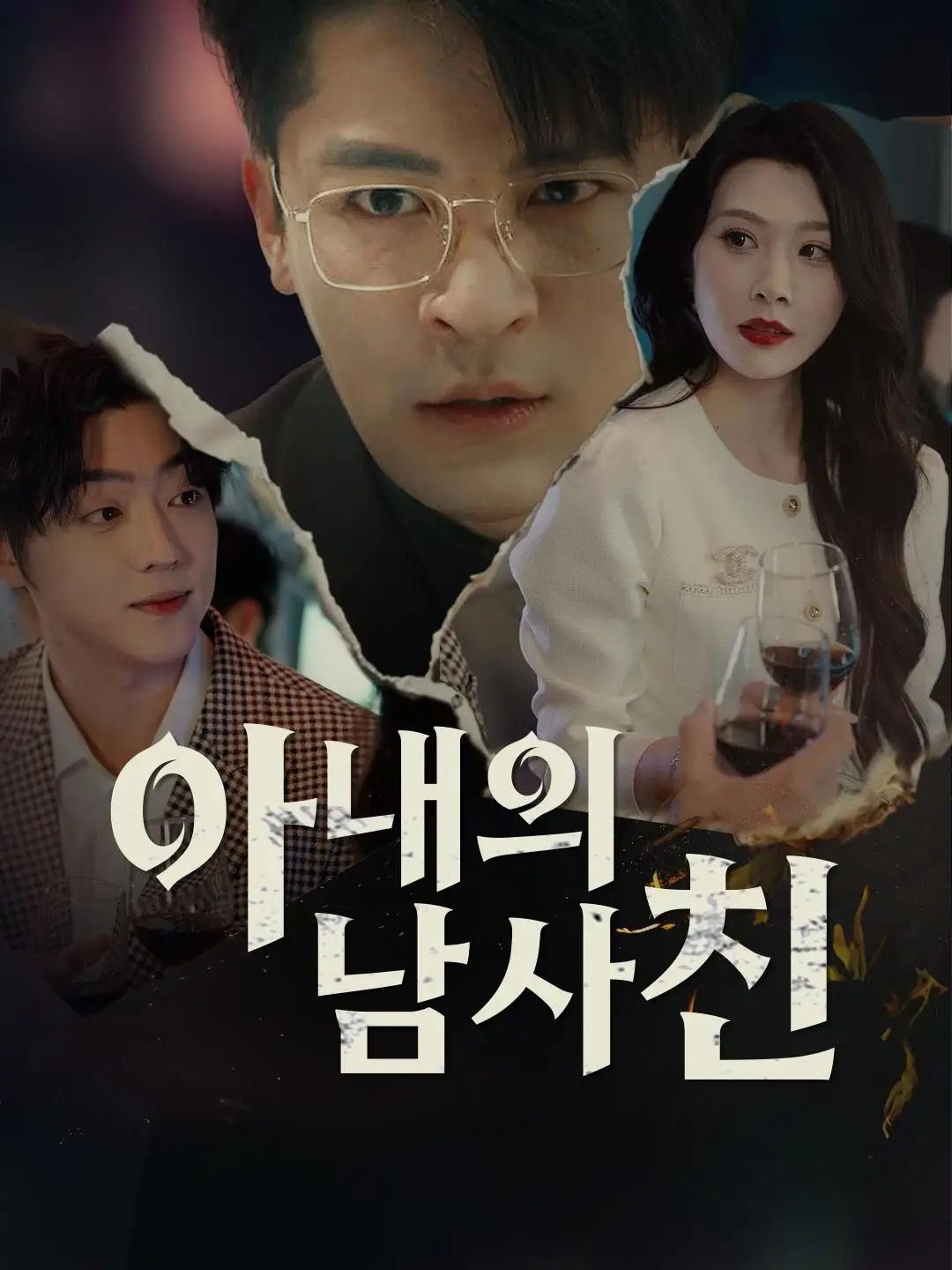 (더빙)아내의 남사친