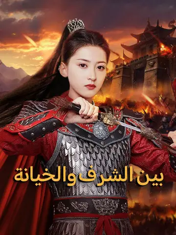 بين الشرف والخيانة