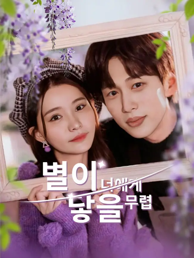 별이 너에게 닿을 무렵