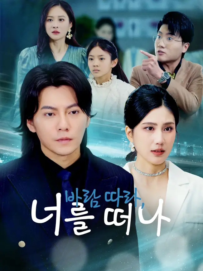 바람 따라, 너를 떠나