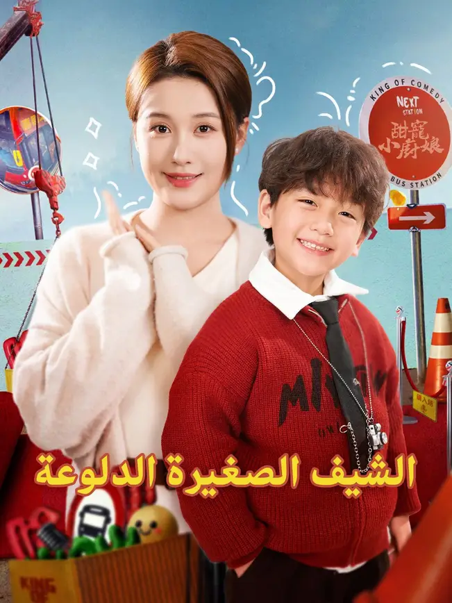 الشيف الصغيرة الدلوعة