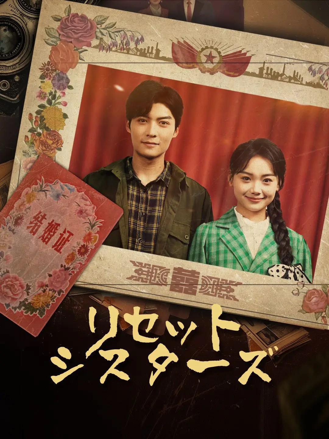 リセットシスターズ