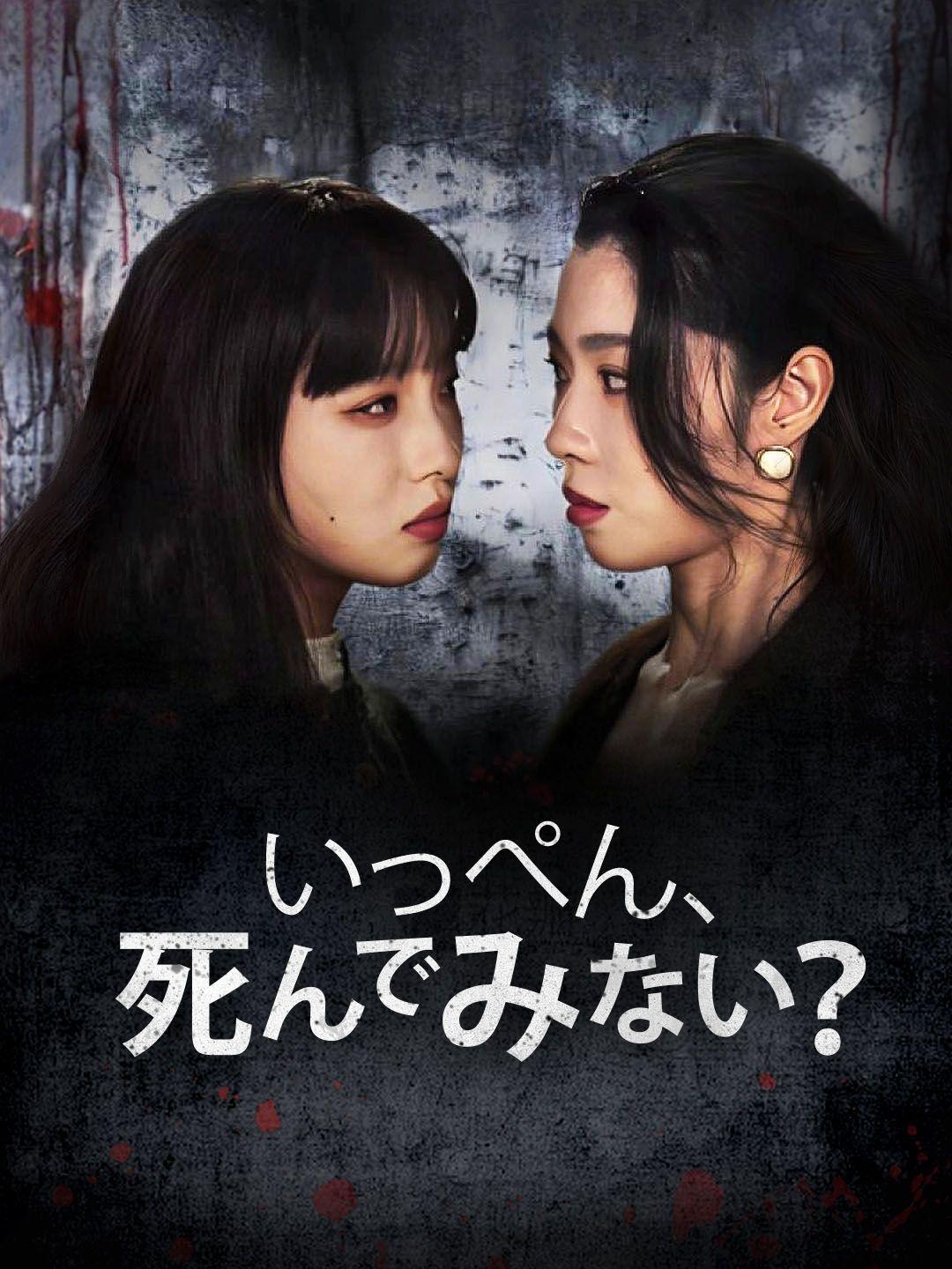 いっぺん、死んでみない？