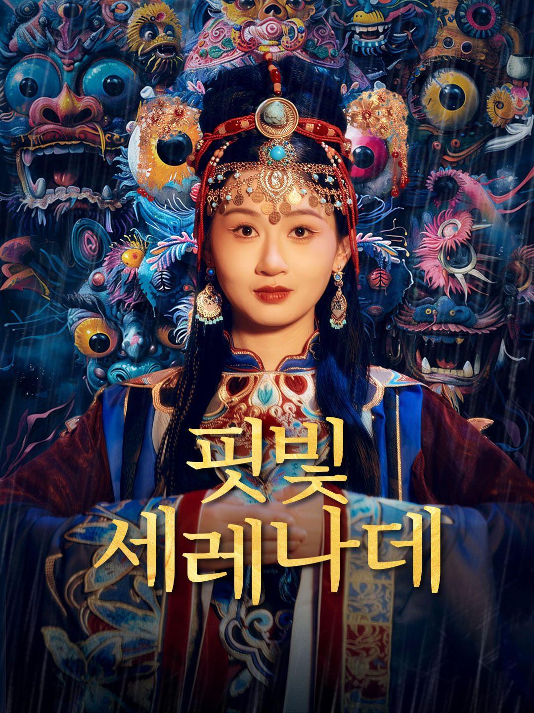 핏빛 세레나데
