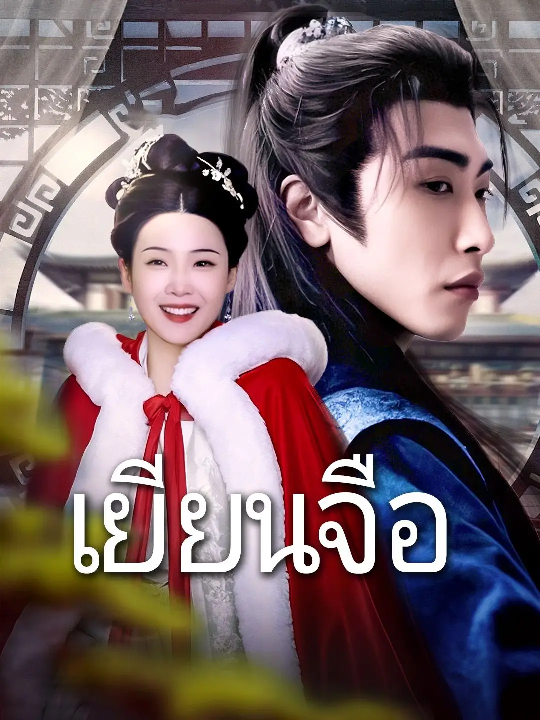 เยียนจือ
