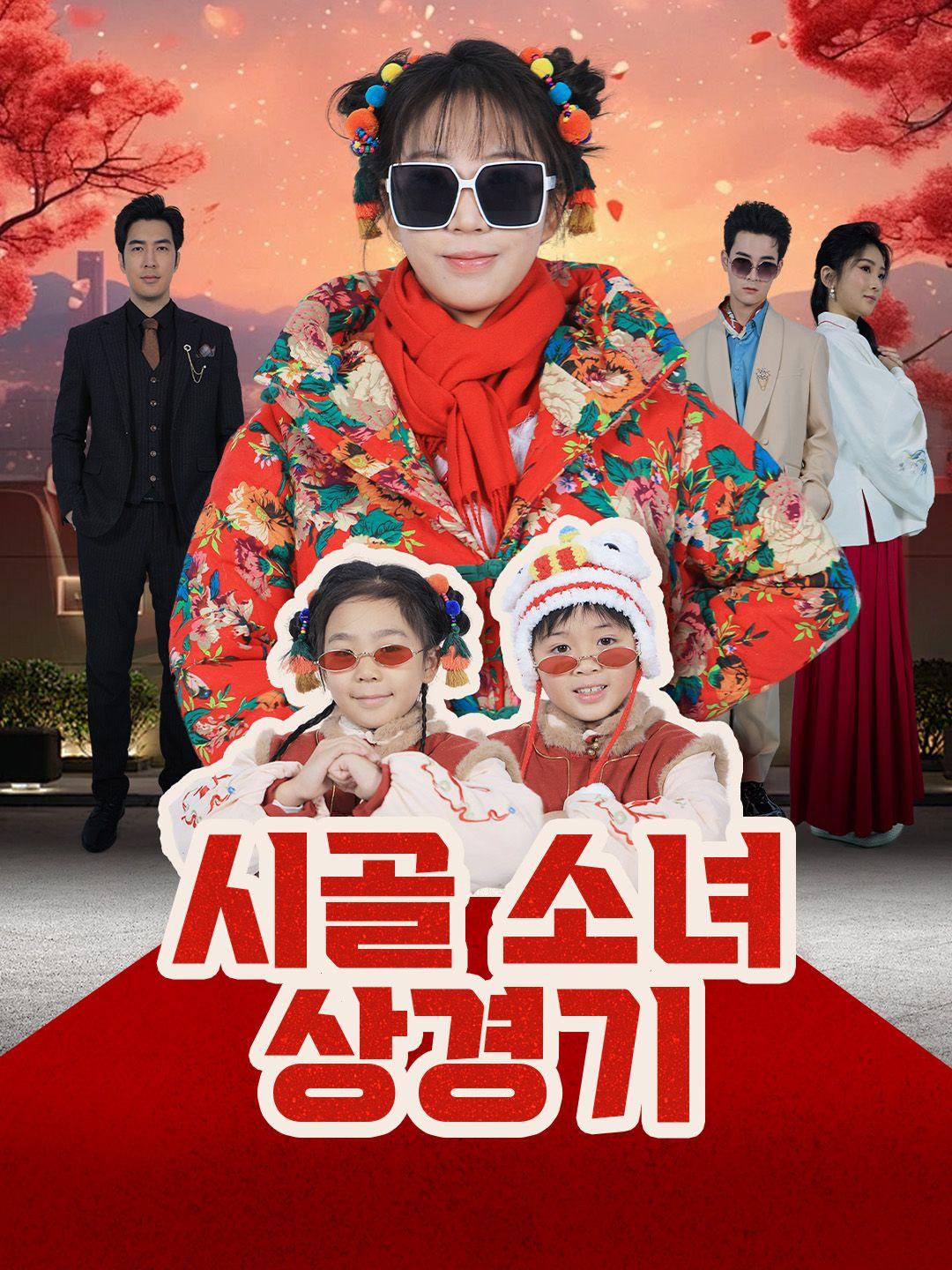 시골 소녀 상경기