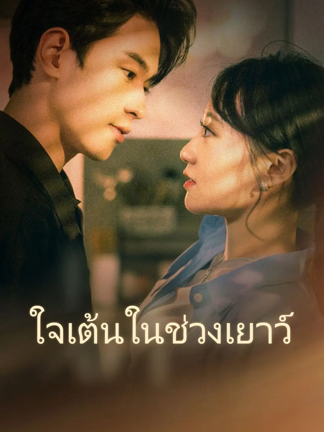 ใจเต้นในช่วงเยาว์