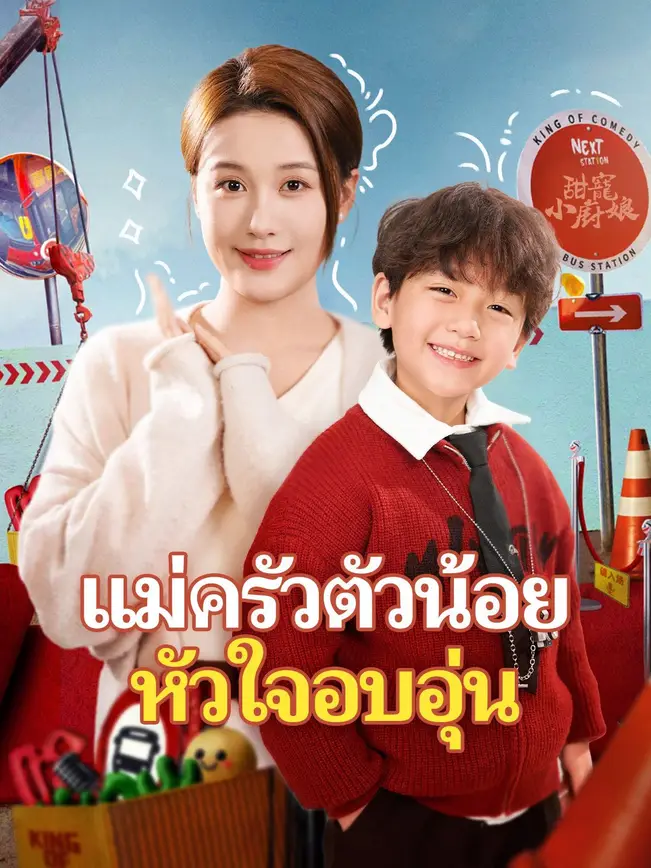 แม่ครัวตัวน้อยหัวใจอบอุ่น
