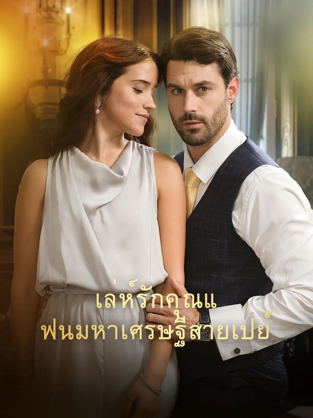 เล่ห์รักคุณแฟนมหาเศรษฐีสายเปย์