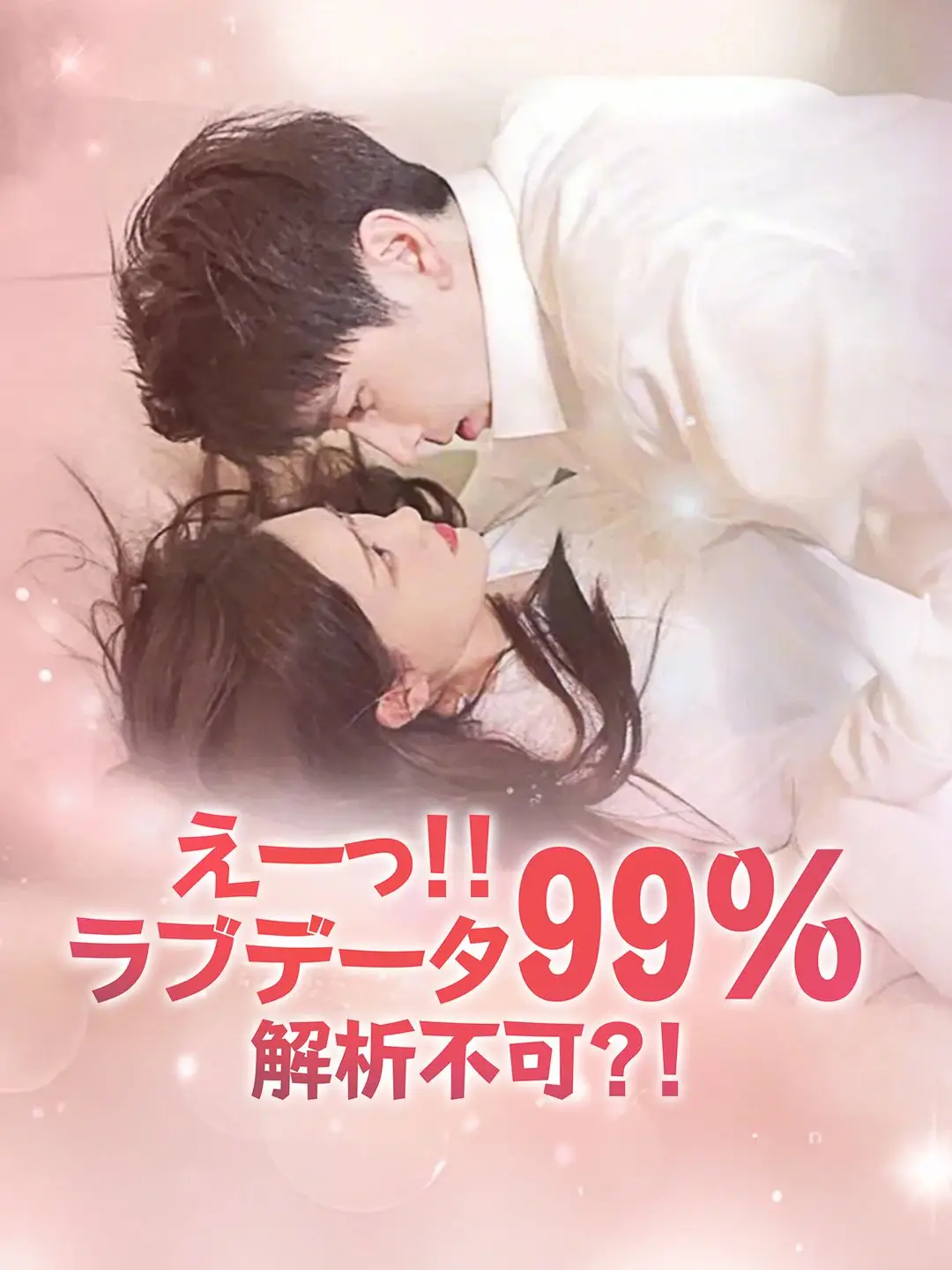 えーっ!!ラブデータ99%解析不可?!