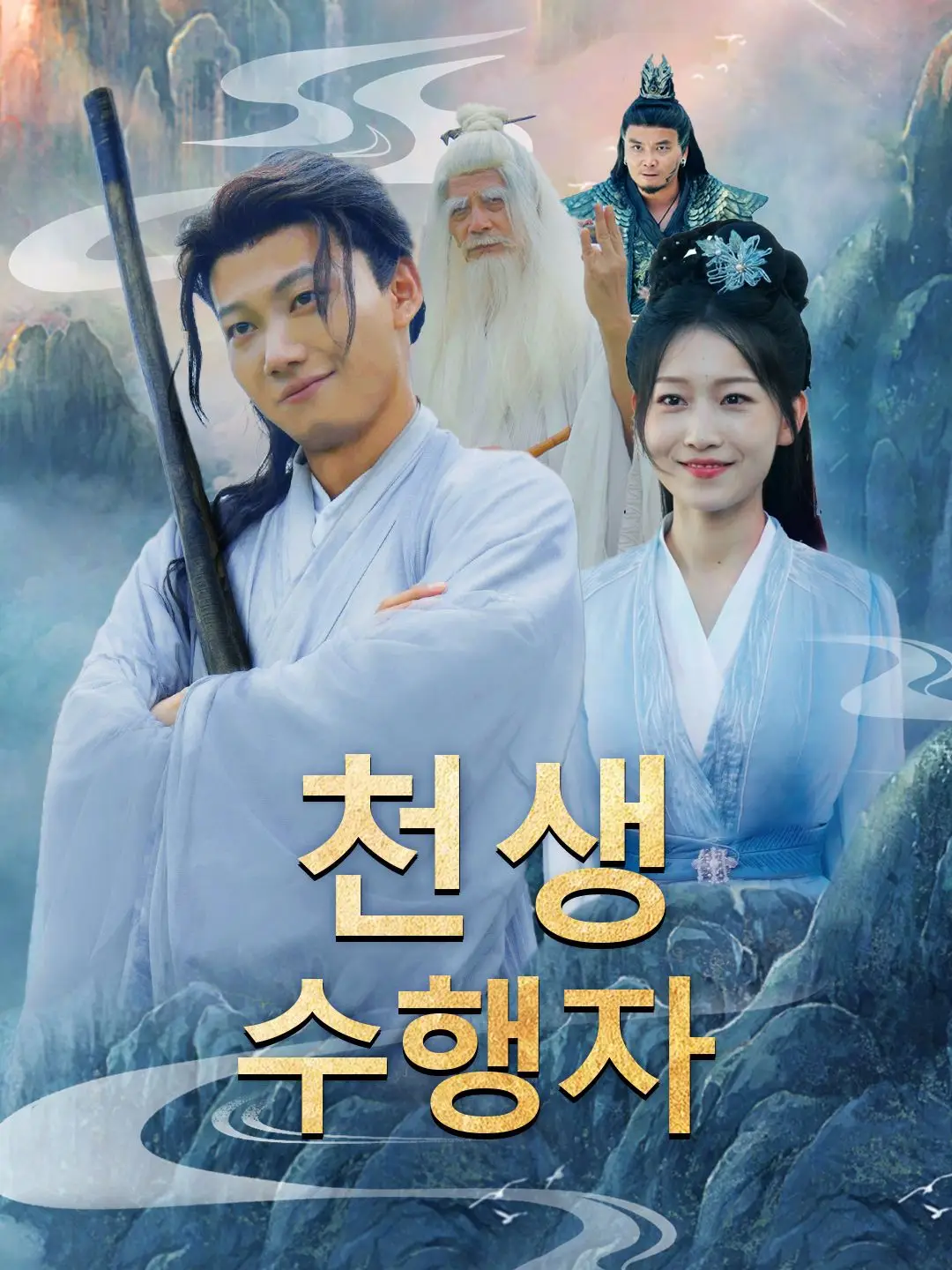 천생 수행자