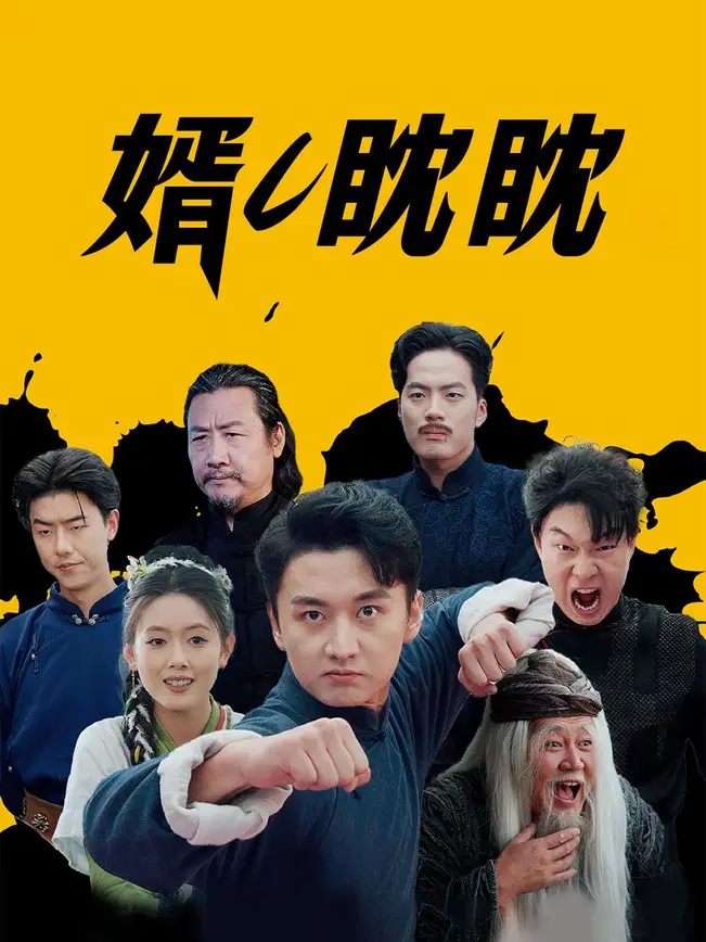 婿し眈眈