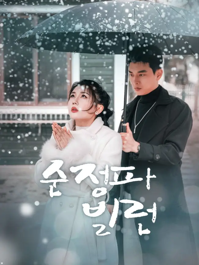 순정파 빌런