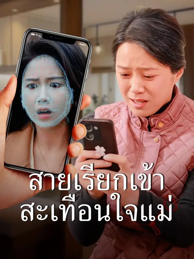 สายเรียกเข้าสะเทือนใจแม่