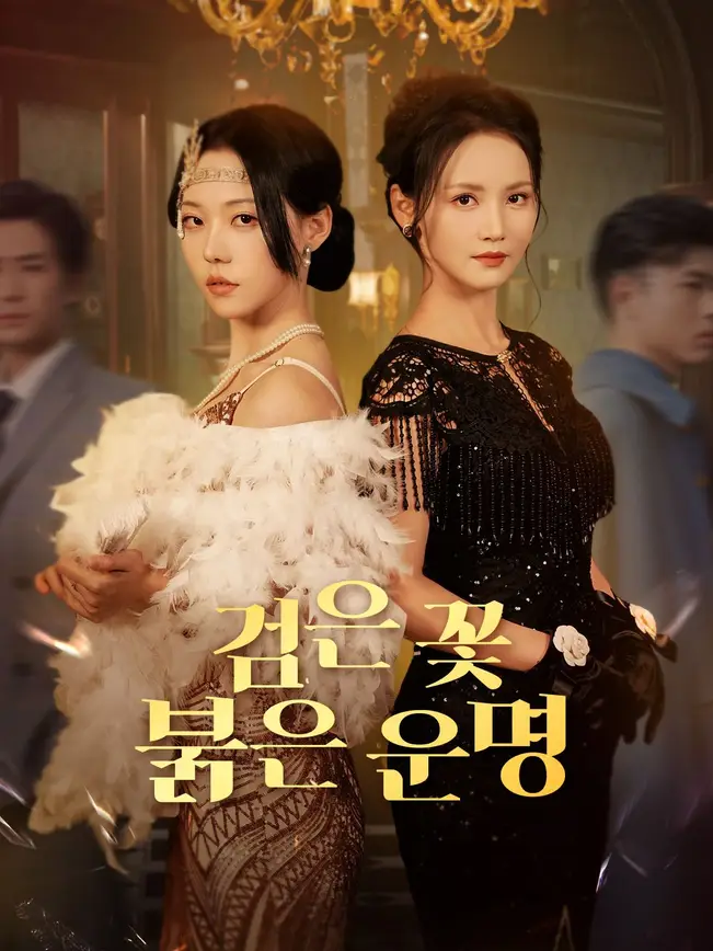검은 꽃, 붉은 운명