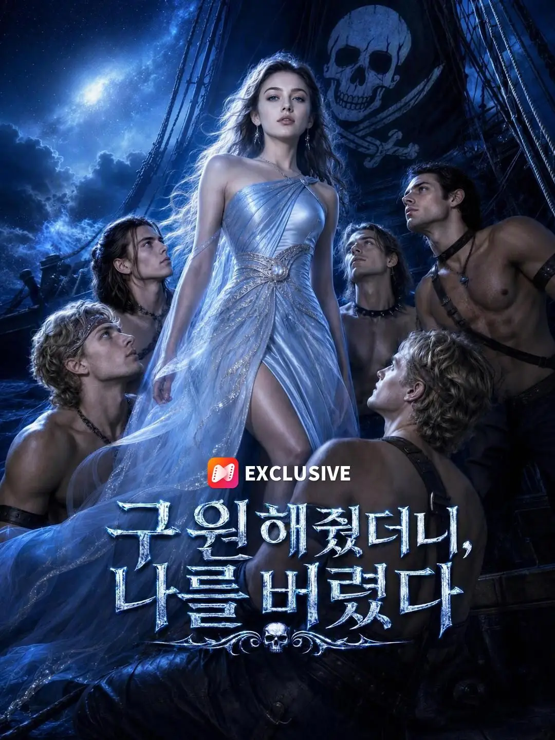 (더빙)구원해줬더니, 나를 버렸다