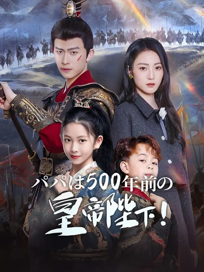 パパは500年前の皇帝陛下！