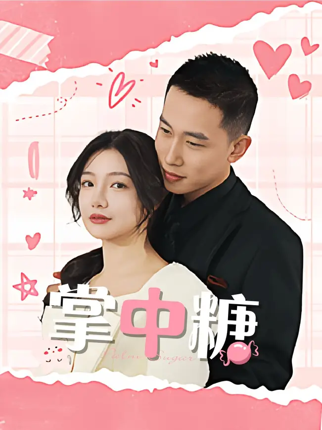掌中糖