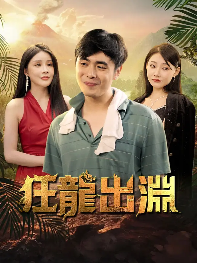 狂龍出淵