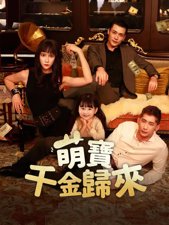 萌寶千金歸來