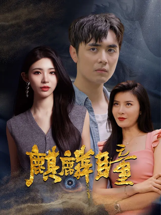 麒麟瞳