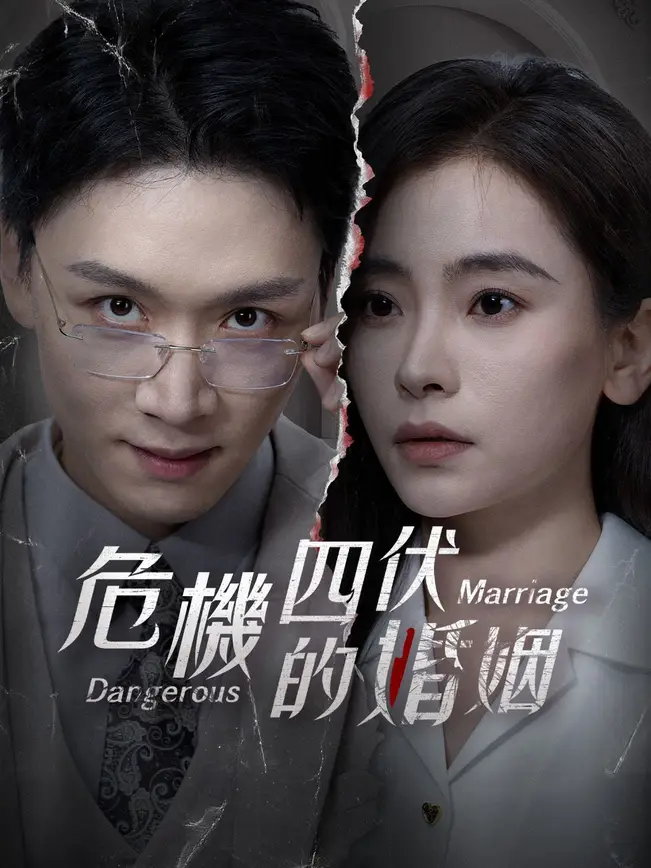 危機四伏的婚姻
