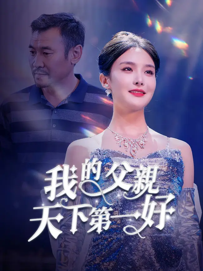 我的父親天下第一好