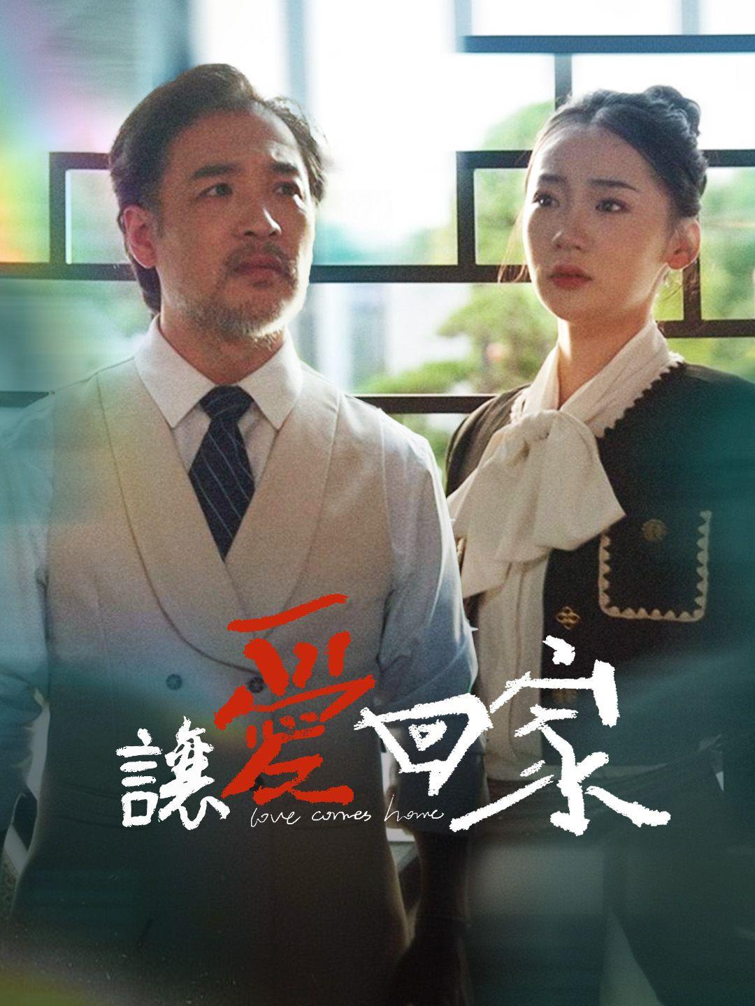 讓愛回家
