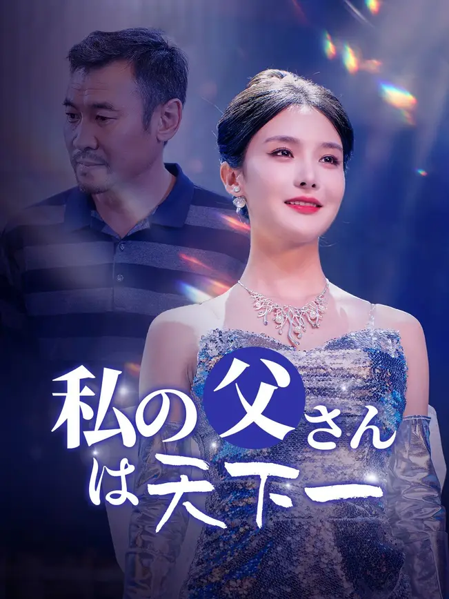 私の父さんは天下一 ！