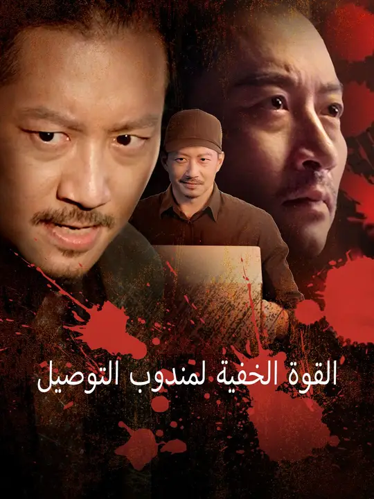 مشاهدة مسلسل القوة الخفية لمندوب التوصيل مترجم كامل جميع الحلقات HD