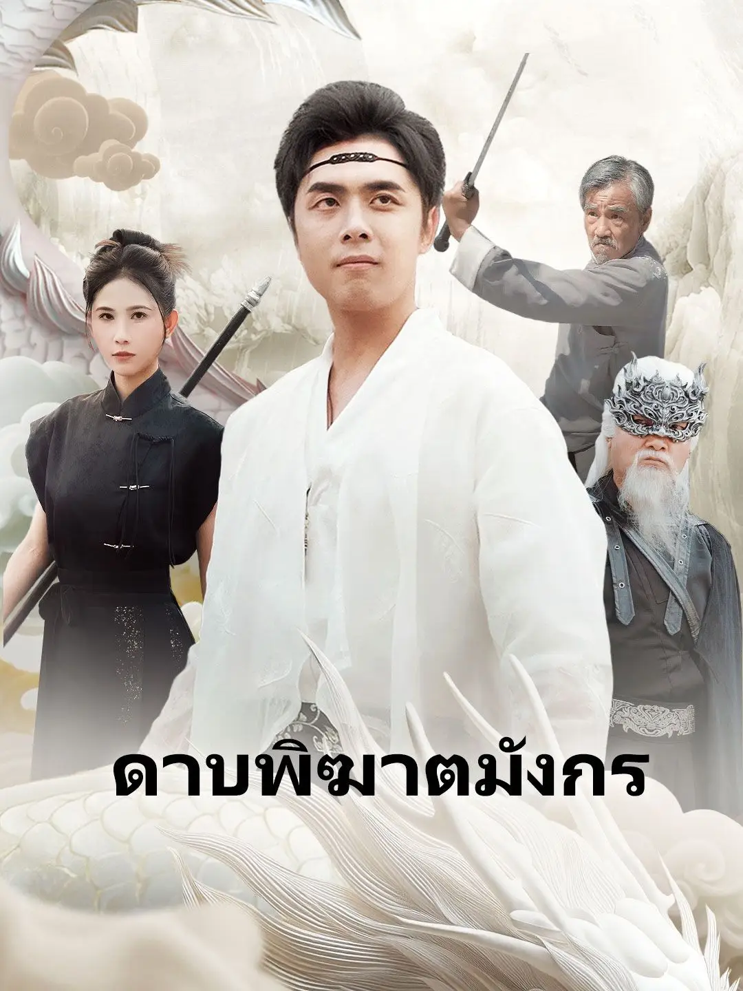 ดาบพิฆาตมังกร