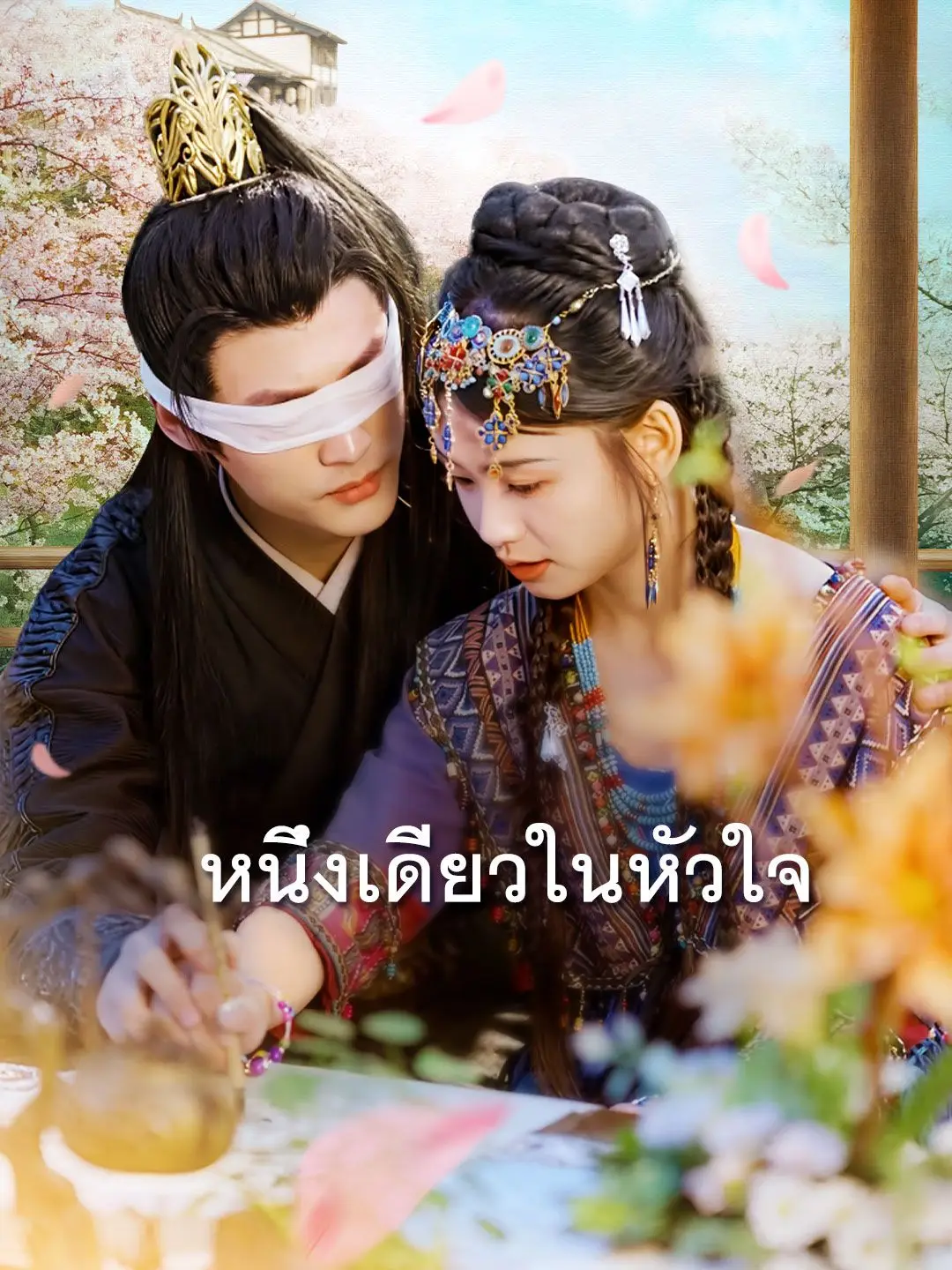 หนึ่งเดียวในหัวใจ