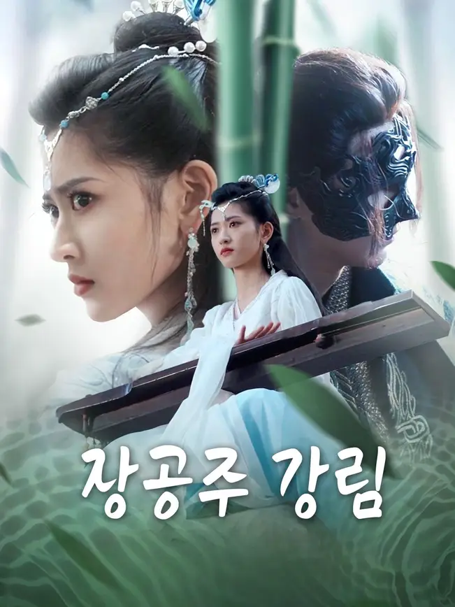 장공주 강림