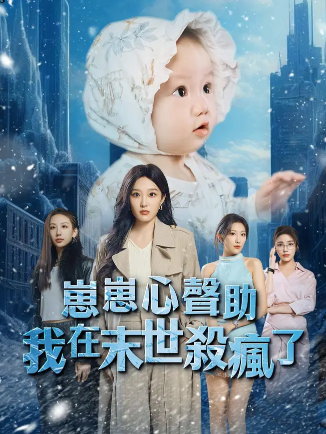 崽崽心聲助我在末世殺瘋了