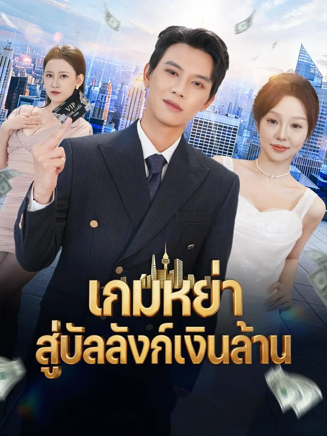 (พากย์เสียง) เกมหย่า สู่บัลลังก์เงินล้าน
