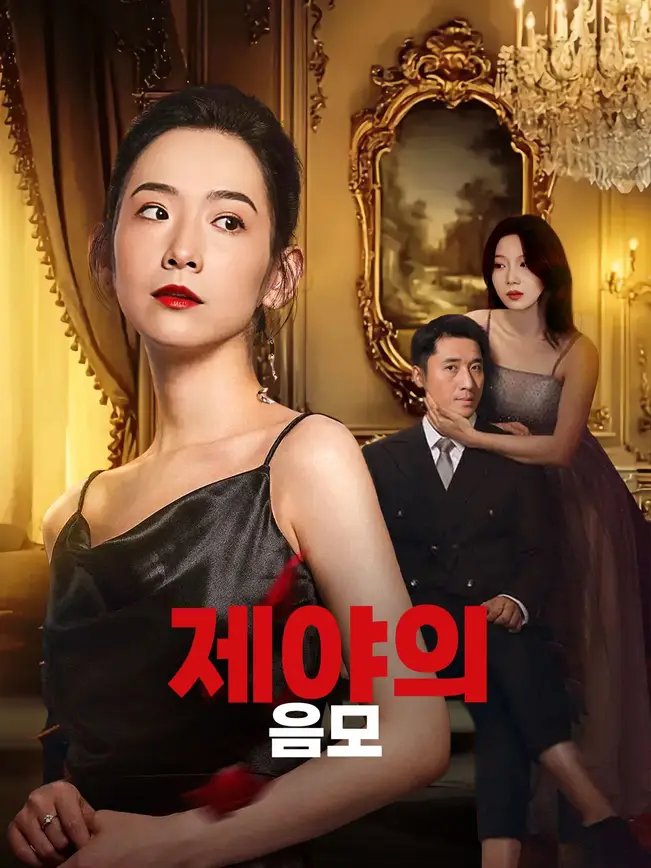 제야의 음모
